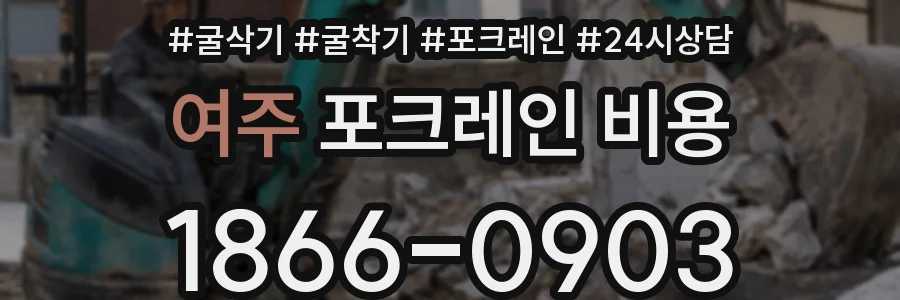 여주 포크레인 비용