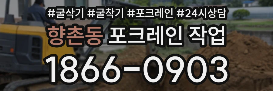 향촌동 포크레인작업 상담 전화 1866-0903