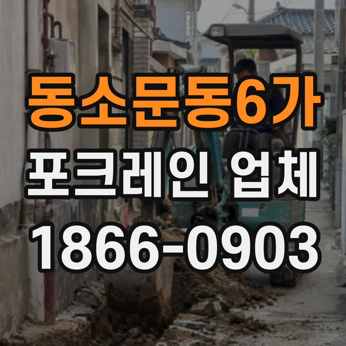 동소문동6가 포크레인 업체