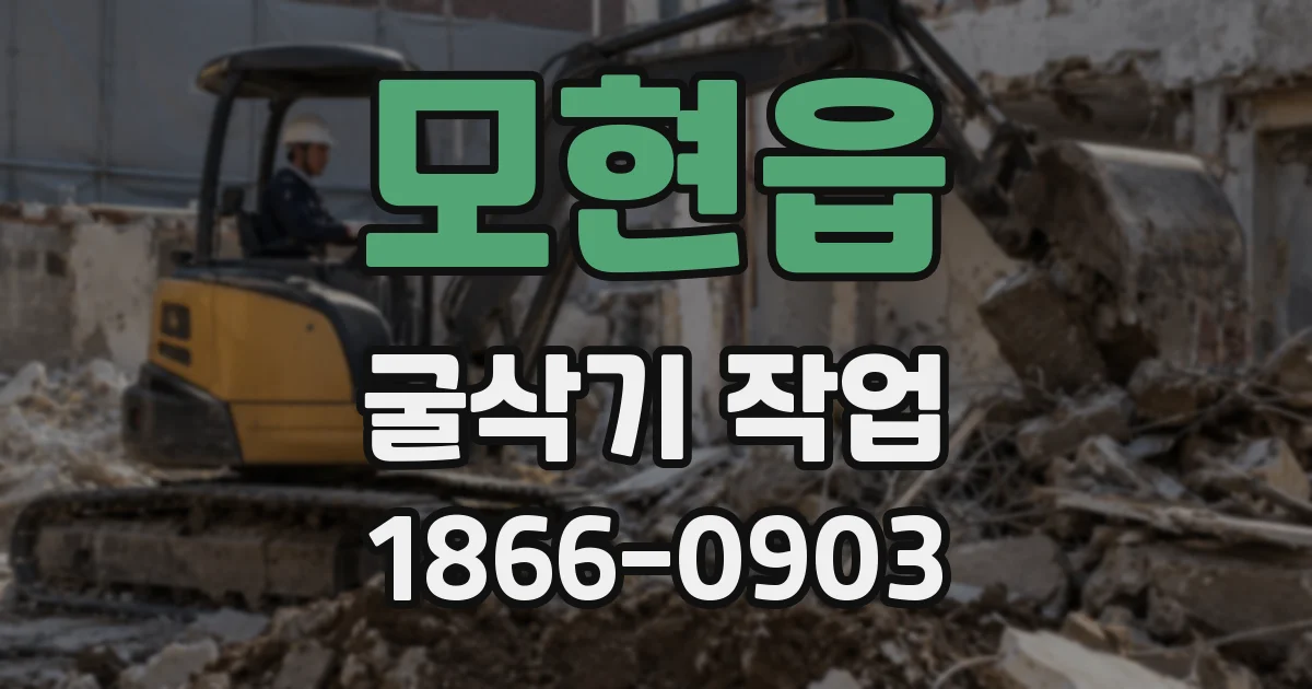 모현읍 굴삭기 작업