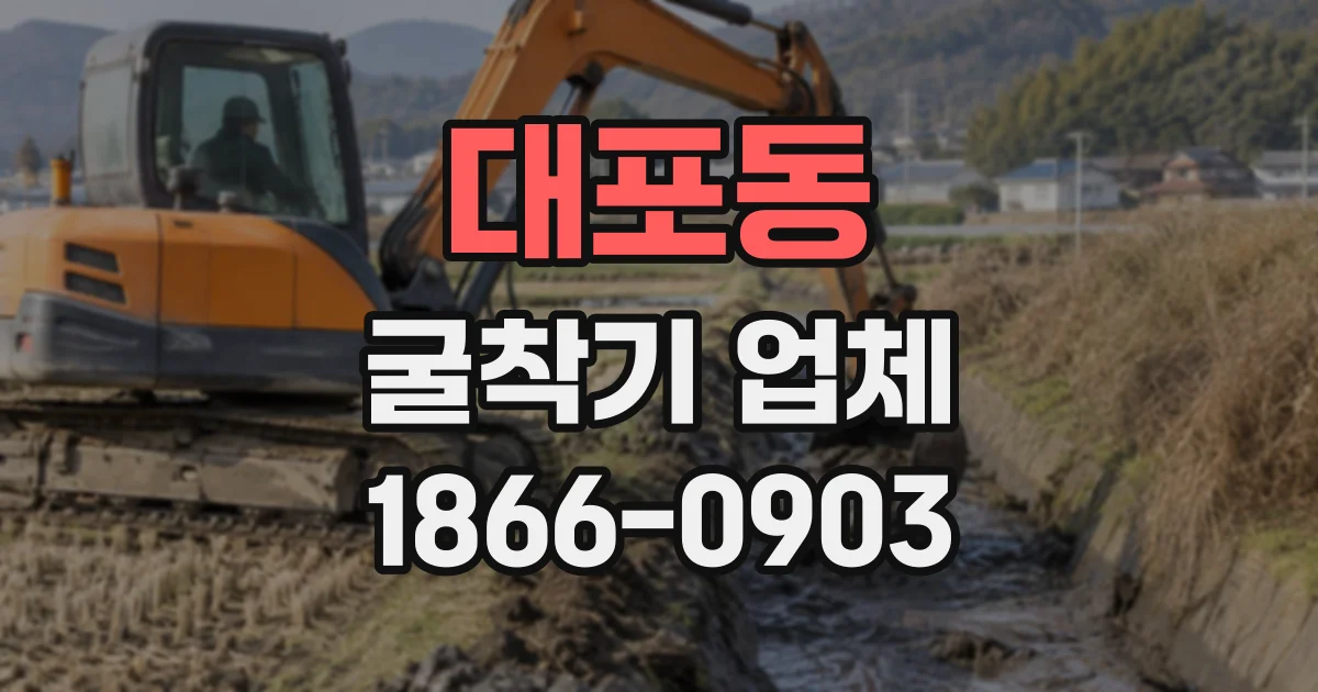 대포동 굴착기업체