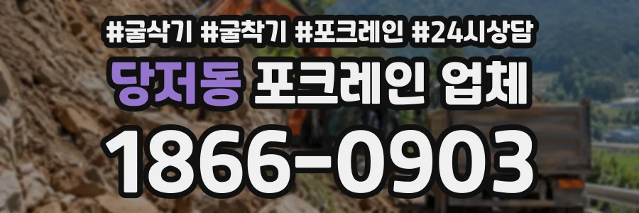 당저동 포크레인업체 상담 전화 1866-0903
