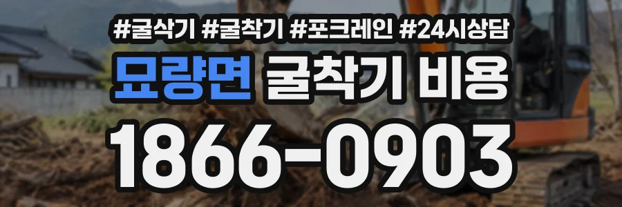 묘량면 굴착기비용 상담 전화 1866-0903