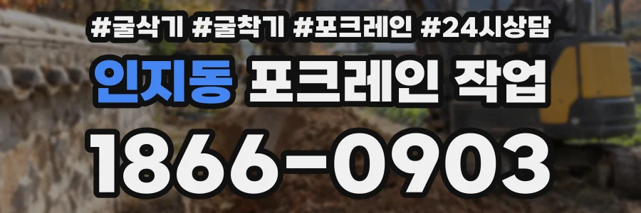 인지동 포크레인 작업