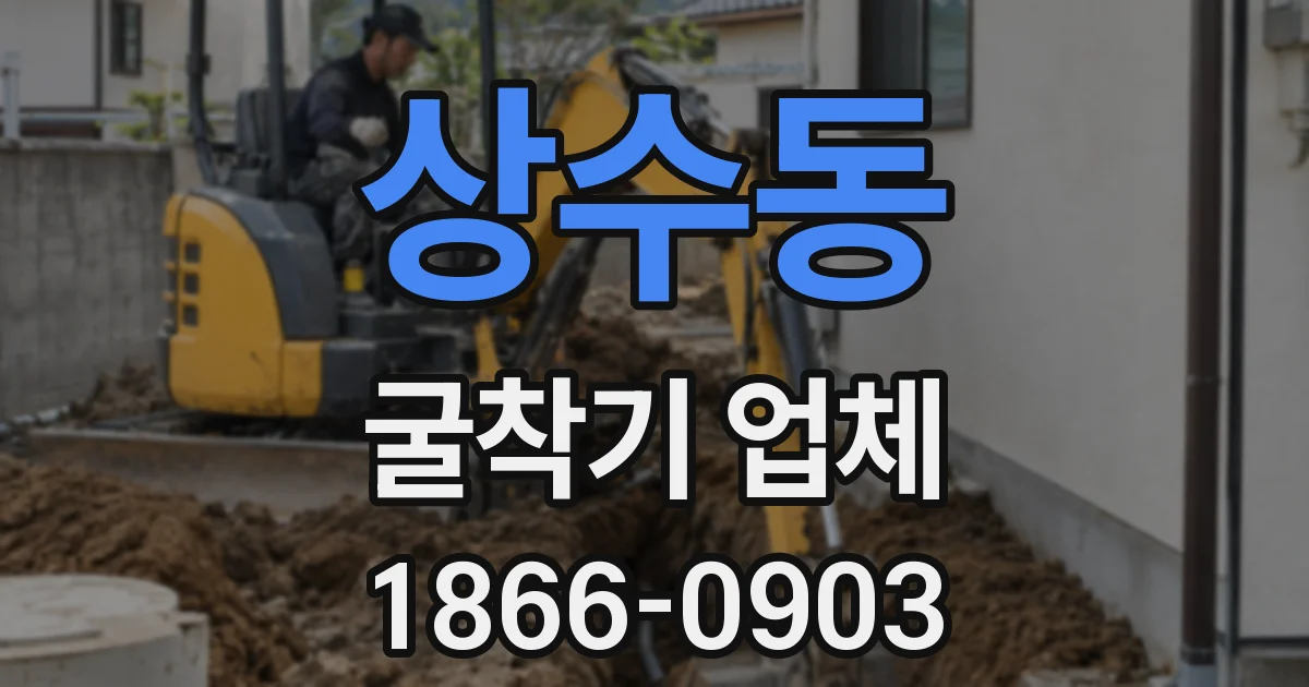 상수동 굴착기 업체