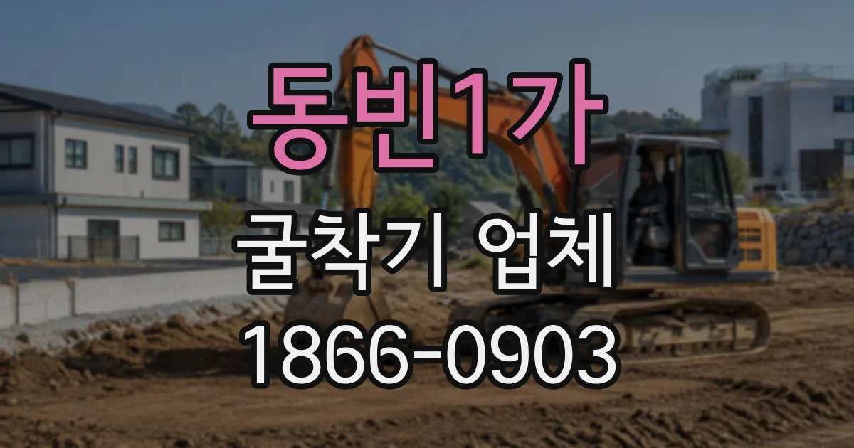 동빈1가 굴착기업체