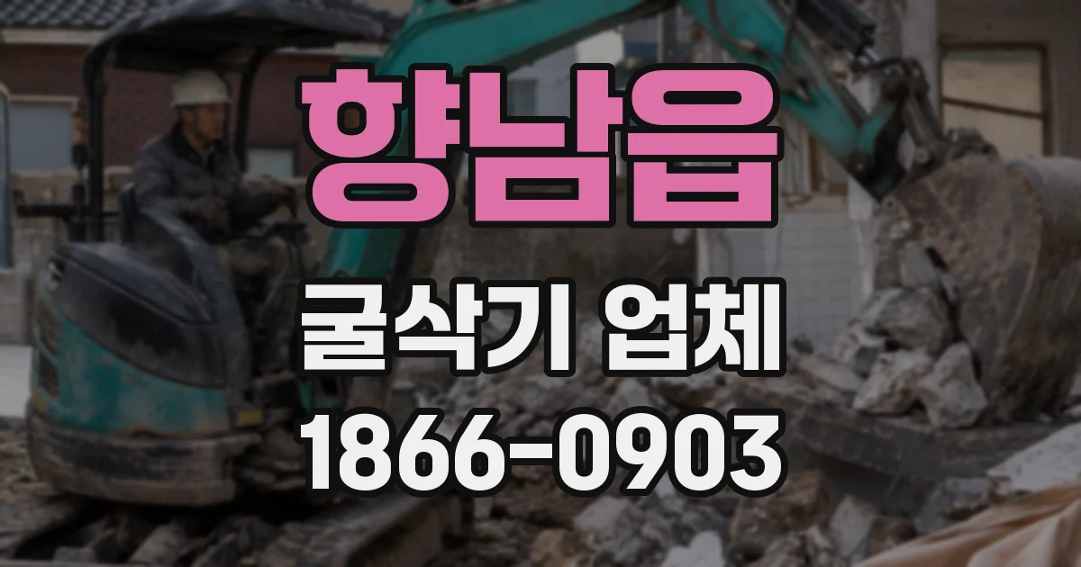 향남읍 굴삭기 업체