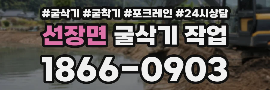 선장면 굴삭기작업 상담 전화 1866-0903