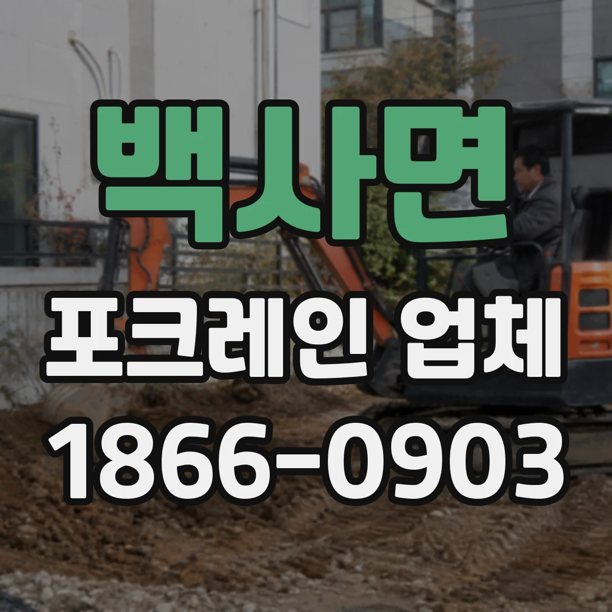 백사면 포크레인 업체