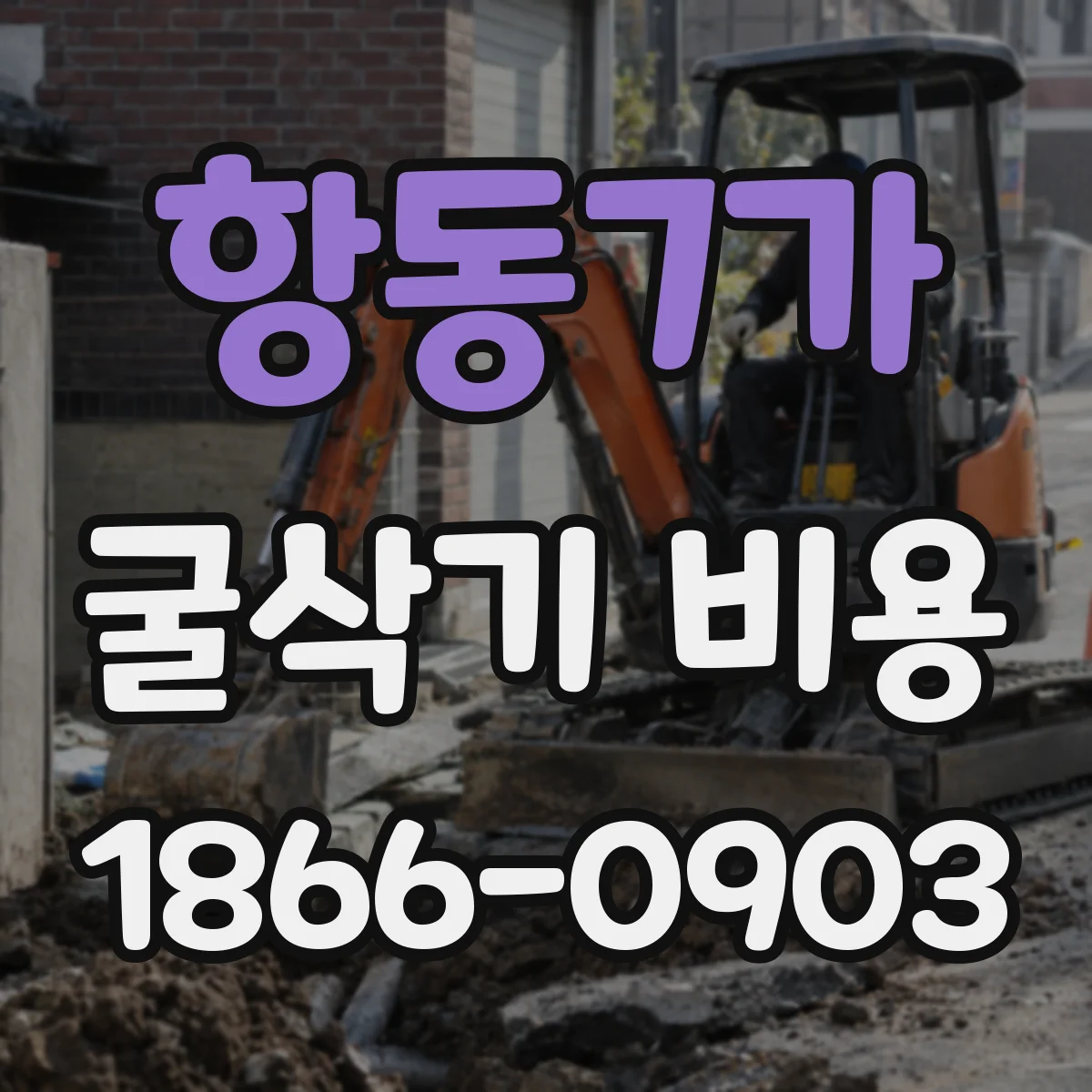 항동7가 굴삭기 비용