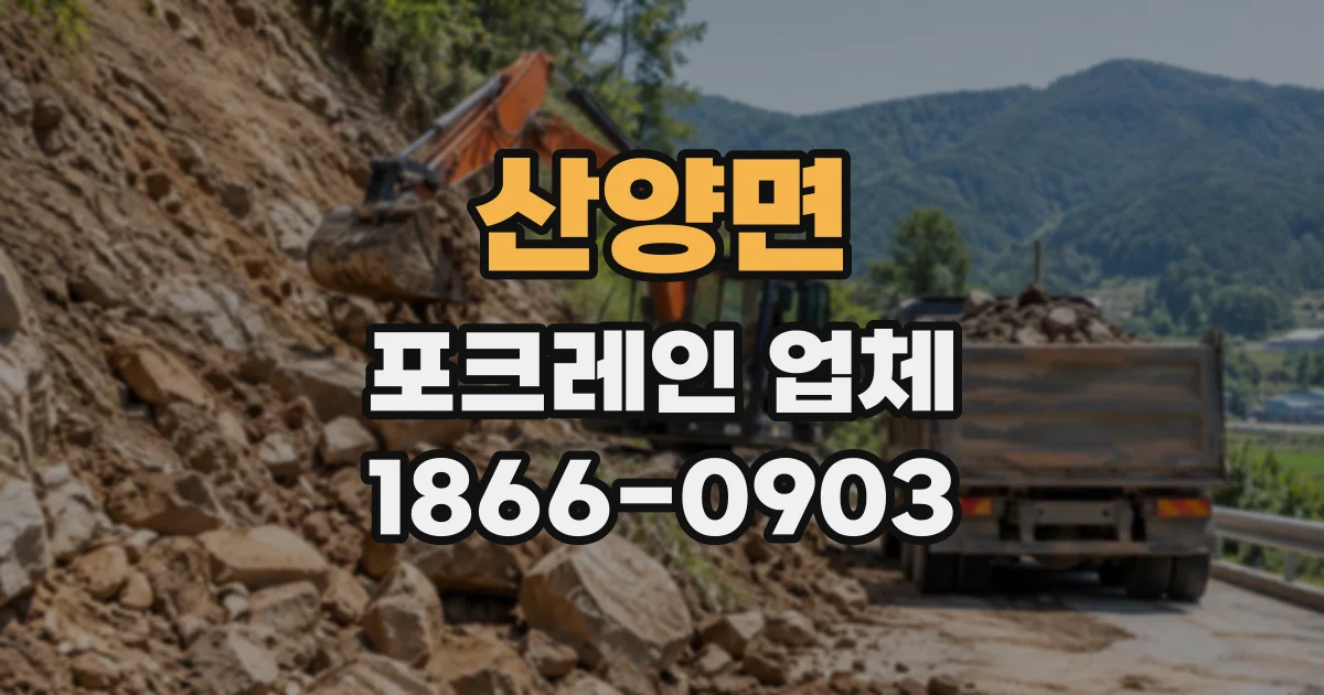 산양면 포크레인업체