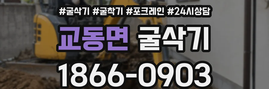 교동면 굴삭기