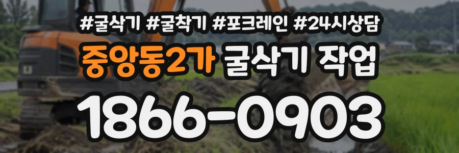 중앙동2가 굴삭기작업 상담 전화 1866-0903
