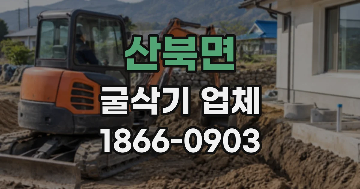 산북면 굴삭기업체