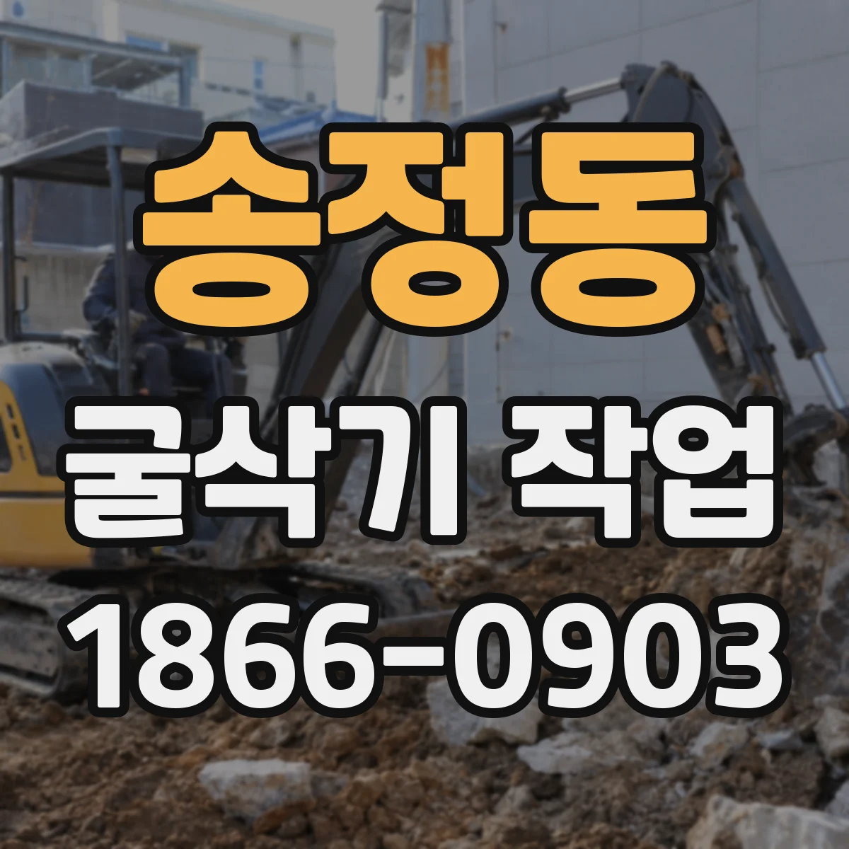 송정동 굴삭기 작업
