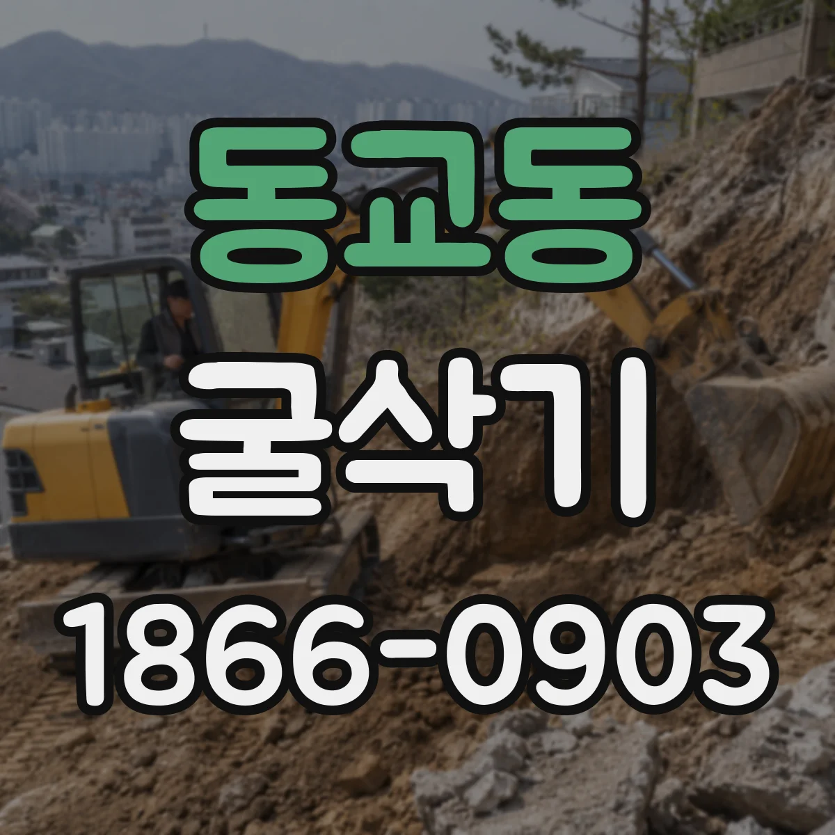 동교동 굴삭기