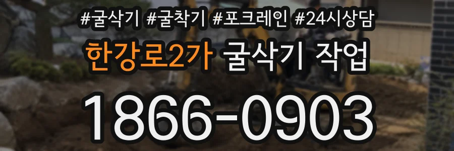 한강로2가 굴삭기 작업