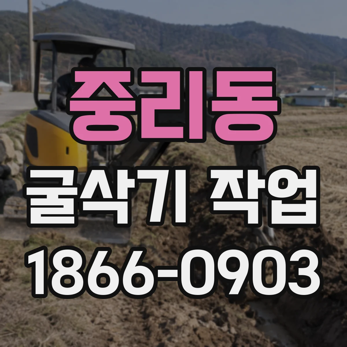 중리동 굴삭기 작업