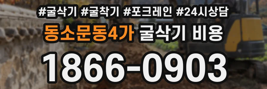동소문동4가 굴삭기 비용