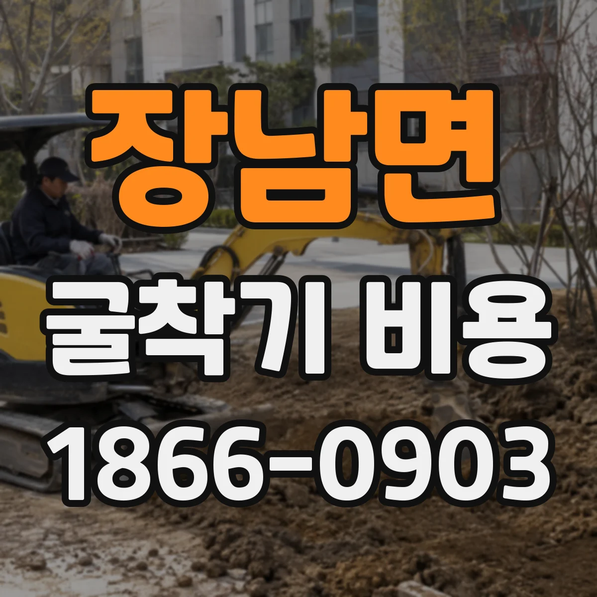 장남면 굴착기 비용