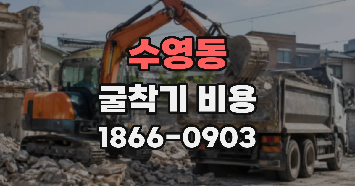 수영동 굴착기비용