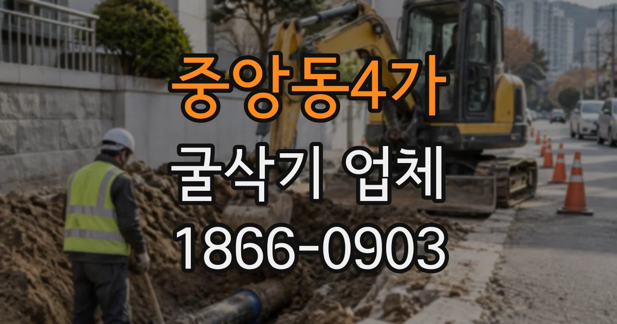 중앙동4가 굴삭기업체