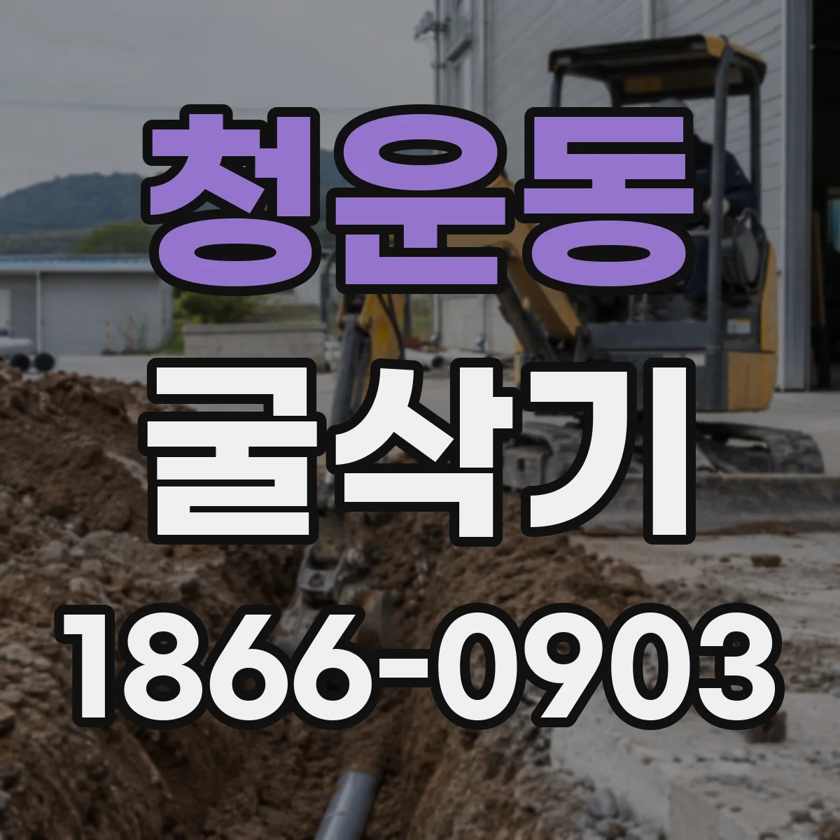 청운동 굴삭기