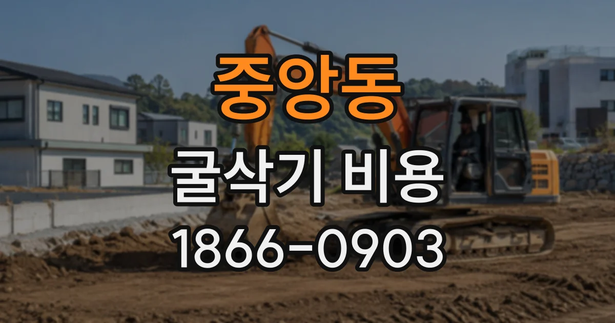 중앙동 굴삭기비용