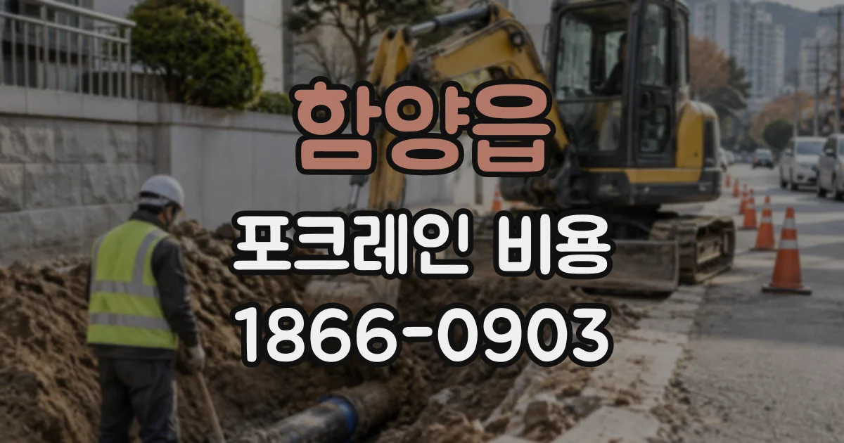 함양읍 포크레인비용