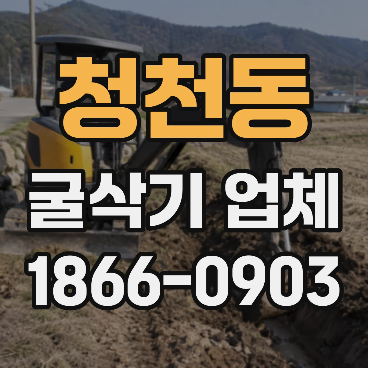 청천동 굴삭기 업체