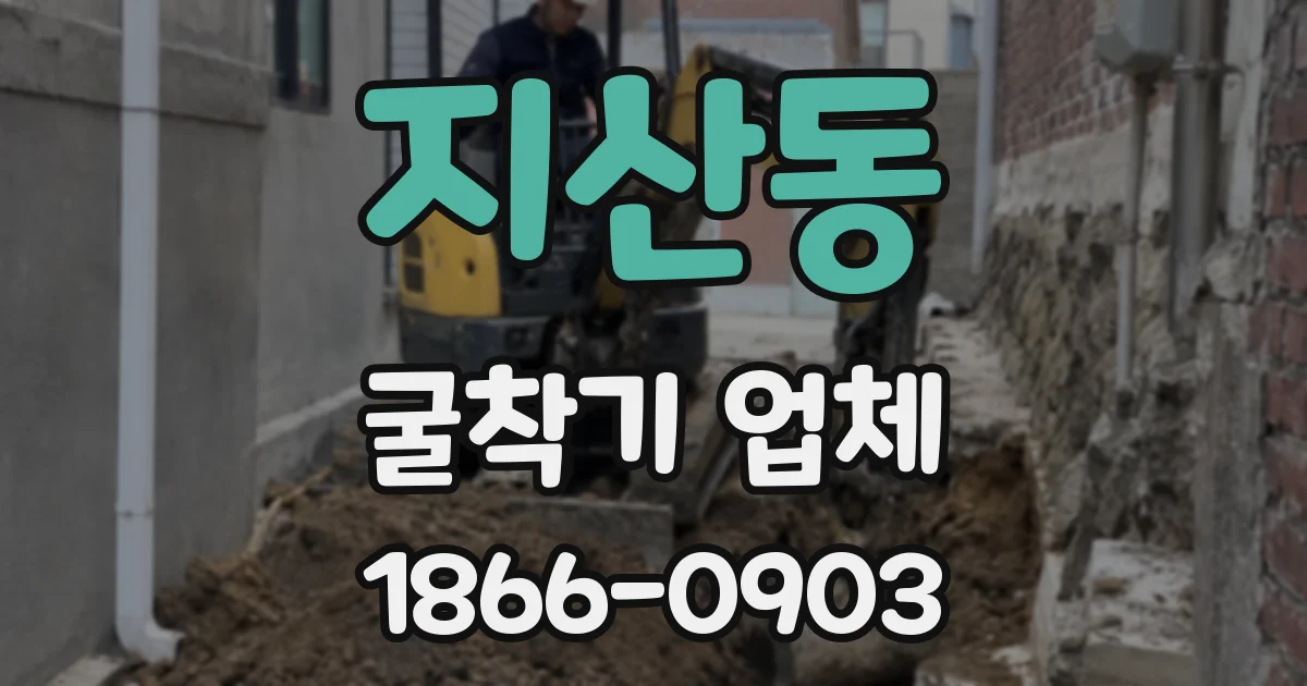 지산동 굴착기 업체
