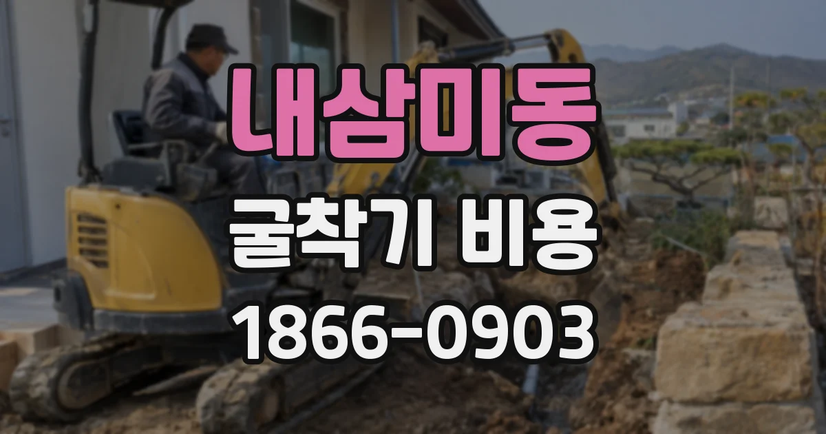 내삼미동 굴착기 비용