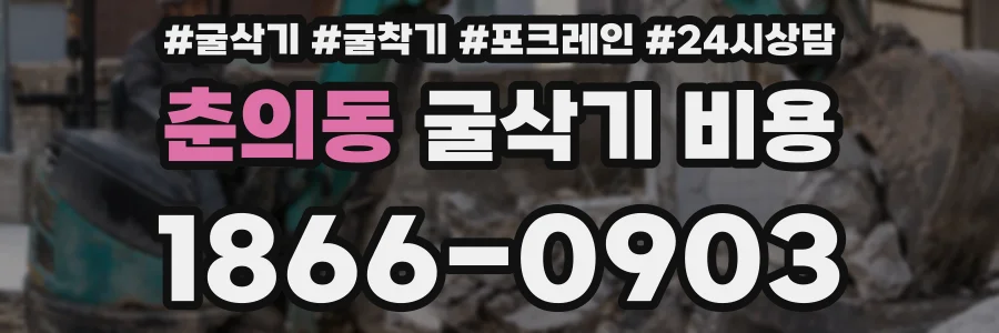 춘의동 굴삭기 비용