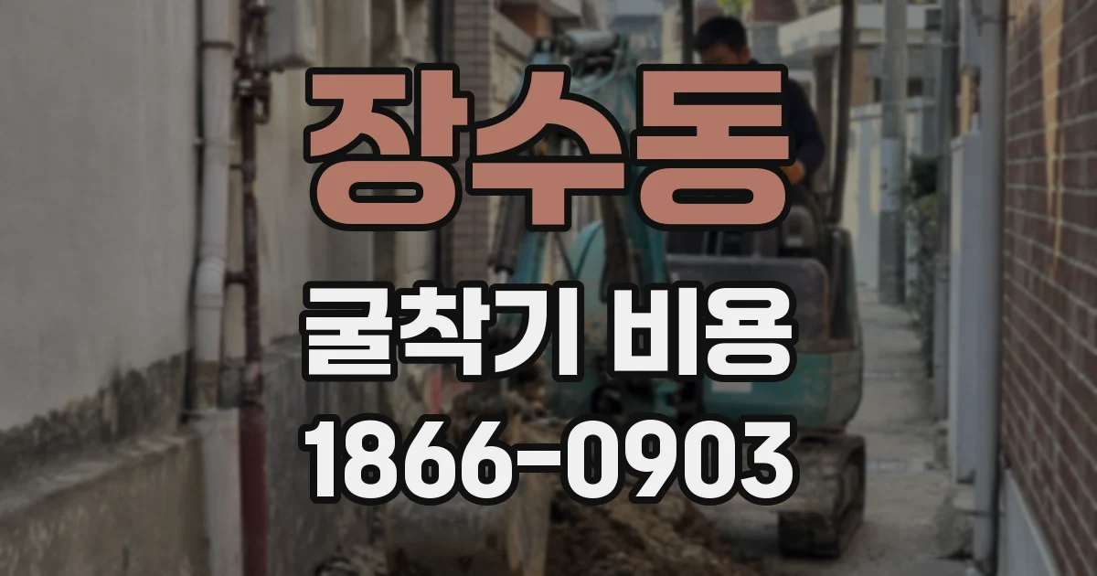 장수동 굴착기 비용
