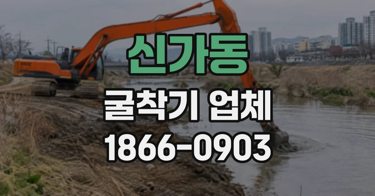 신가동 굴착기업체