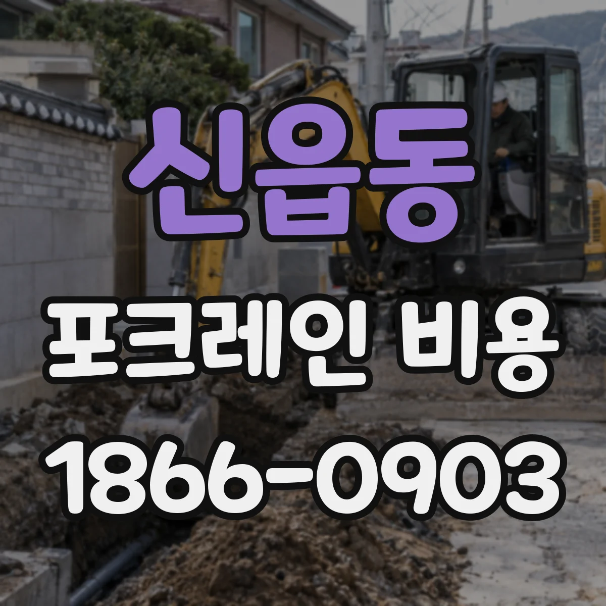 신읍동 포크레인 비용