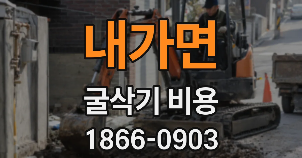 내가면 굴삭기 비용