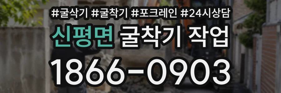 신평면 굴착기작업 상담 전화 1866-0903