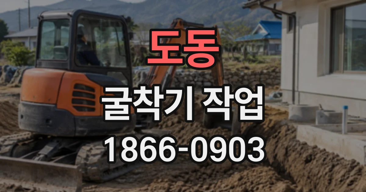 도동 굴착기작업