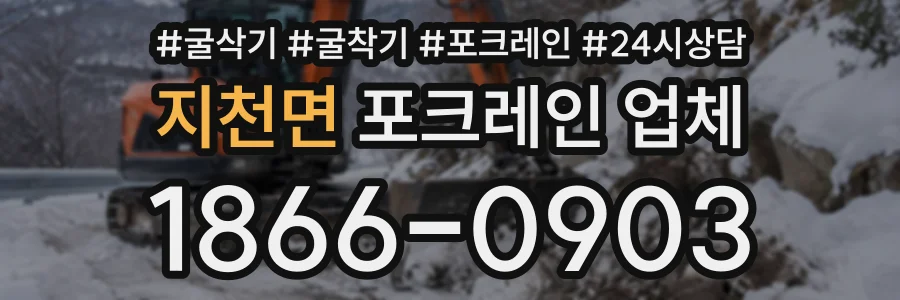 지천면 포크레인업체 상담 전화 1866-0903