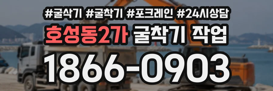 호성동2가 굴착기작업 상담 전화 1866-0903