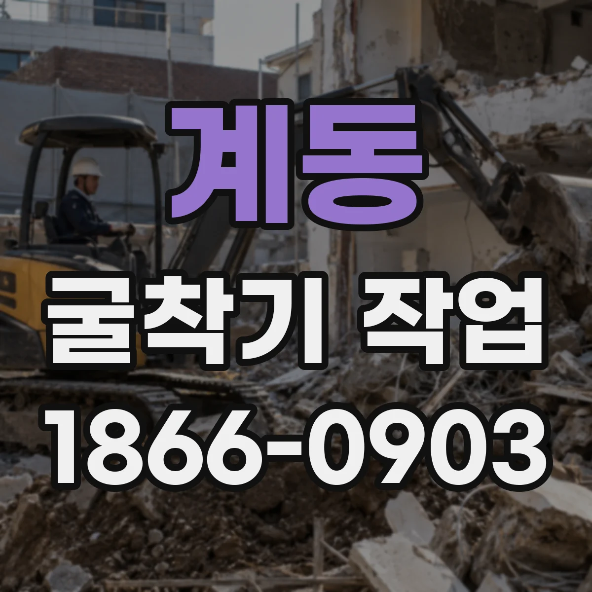 계동 굴착기 작업 작업구역 출입구 동선 재설계