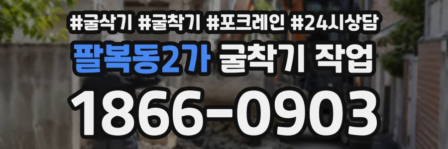 팔복동2가 굴착기작업 상담 전화 1866-0903