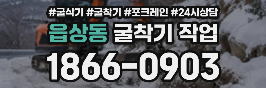 읍상동 굴착기작업 상담 전화 1866-0903
