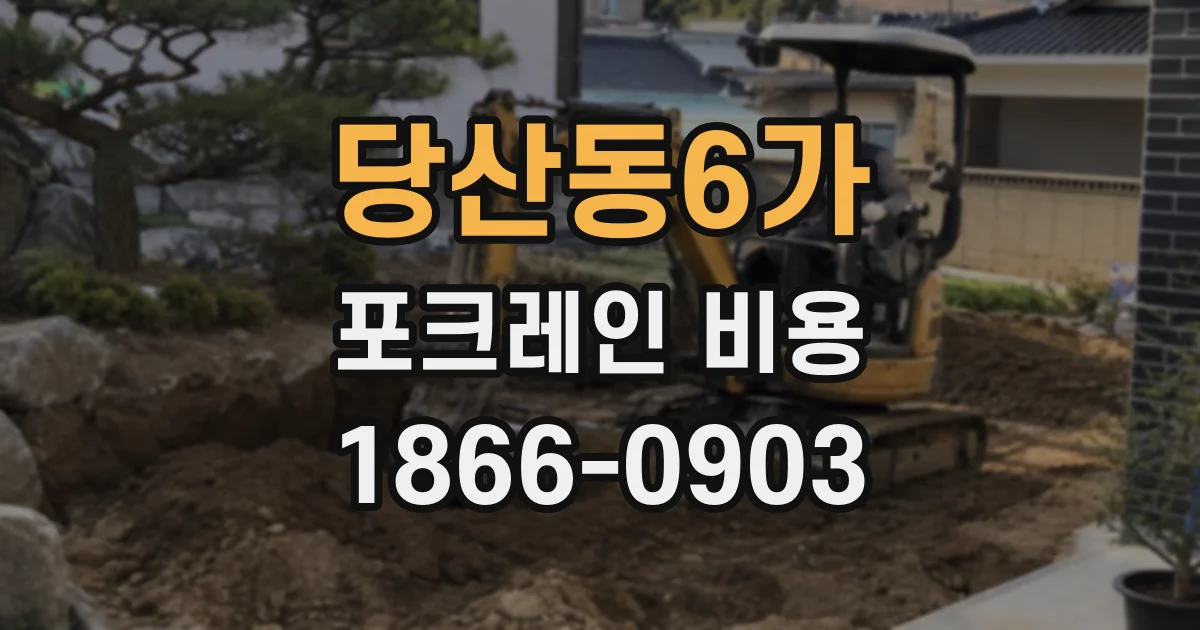 당산동6가 포크레인 비용