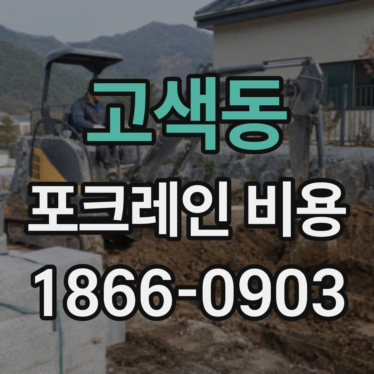 고색동 포크레인 비용