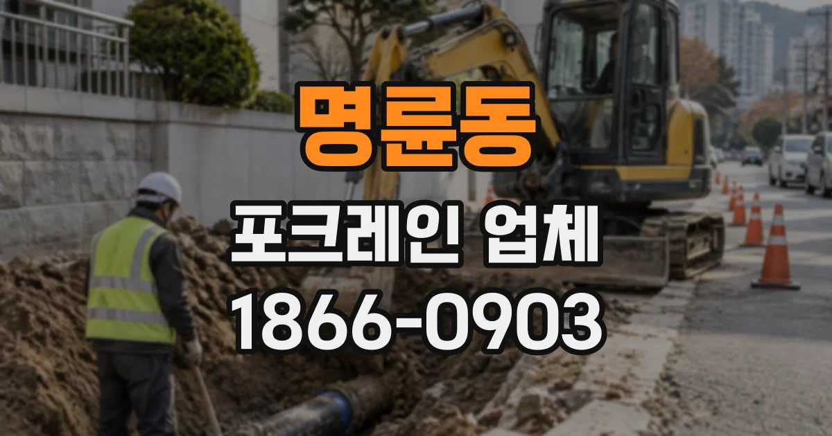 명륜동 포크레인업체