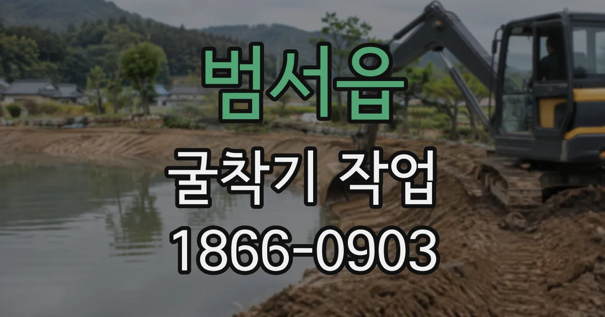 범서읍 굴착기작업