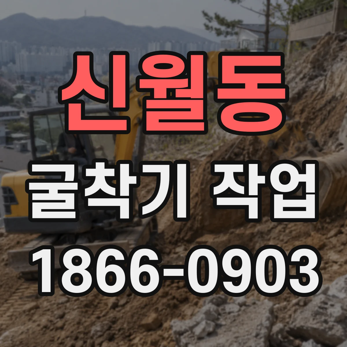 신월동 굴착기 작업