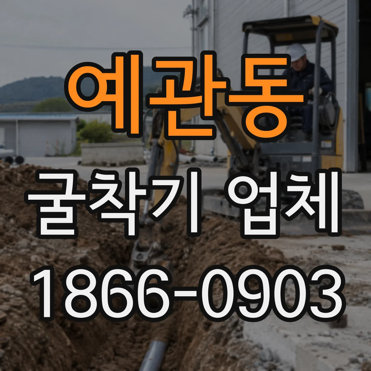 예관동 굴착기 업체